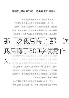 那一次我后悔了,那一次我后悔了500字优秀作文