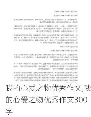 我的心爱之物优秀作文,我的心爱之物优秀作文300字