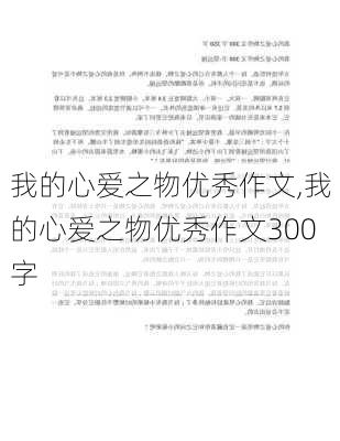 我的心爱之物优秀作文,我的心爱之物优秀作文300字