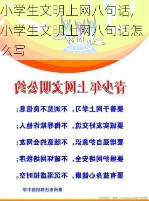 小学生文明上网八句话,小学生文明上网八句话怎么写