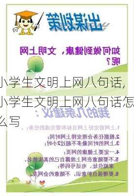 小学生文明上网八句话,小学生文明上网八句话怎么写