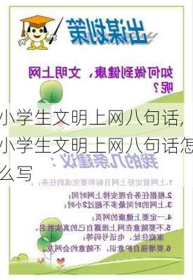 小学生文明上网八句话,小学生文明上网八句话怎么写