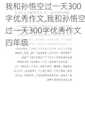 我和孙悟空过一天300字优秀作文,我和孙悟空过一天300字优秀作文四年级