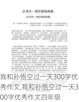 我和孙悟空过一天300字优秀作文,我和孙悟空过一天300字优秀作文四年级