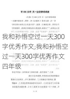 我和孙悟空过一天300字优秀作文,我和孙悟空过一天300字优秀作文四年级