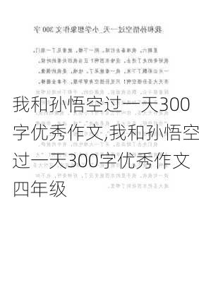 我和孙悟空过一天300字优秀作文,我和孙悟空过一天300字优秀作文四年级