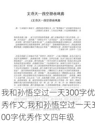 我和孙悟空过一天300字优秀作文,我和孙悟空过一天300字优秀作文四年级