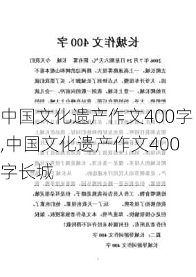 中国文化遗产作文400字,中国文化遗产作文400字长城