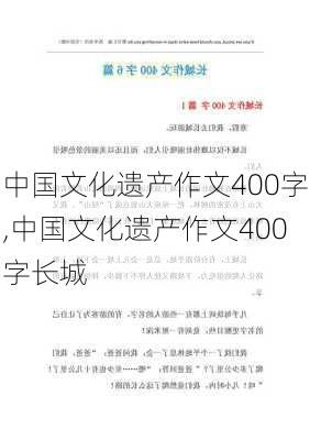 中国文化遗产作文400字,中国文化遗产作文400字长城