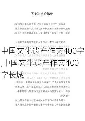 中国文化遗产作文400字,中国文化遗产作文400字长城