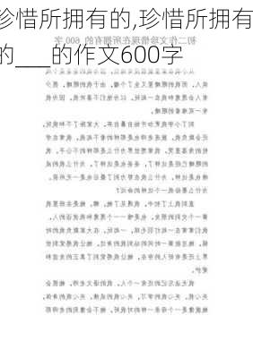 珍惜所拥有的,珍惜所拥有的___的作文600字