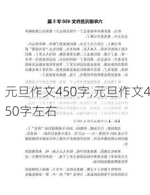 元旦作文450字,元旦作文450字左右