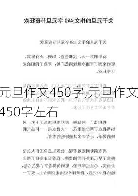 元旦作文450字,元旦作文450字左右