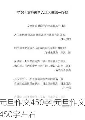 元旦作文450字,元旦作文450字左右