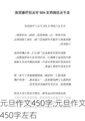 元旦作文450字,元旦作文450字左右