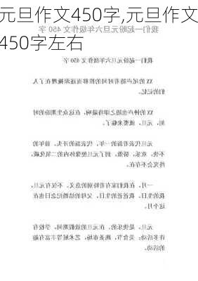 元旦作文450字,元旦作文450字左右