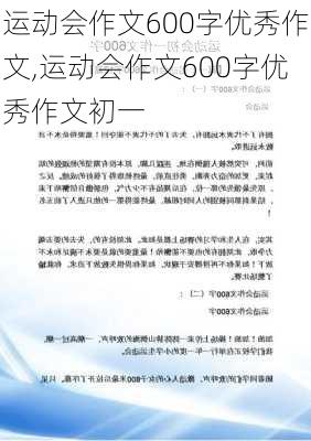 运动会作文600字优秀作文,运动会作文600字优秀作文初一