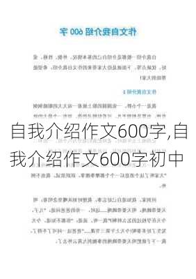 自我介绍作文600字,自我介绍作文600字初中