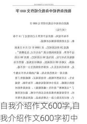 自我介绍作文600字,自我介绍作文600字初中