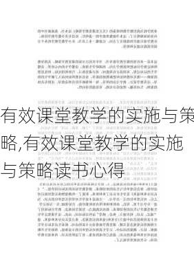 有效课堂教学的实施与策略,有效课堂教学的实施与策略读书心得