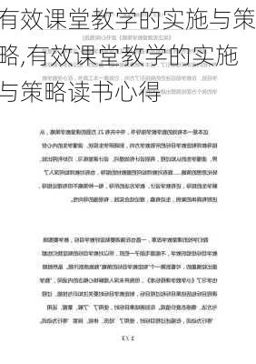 有效课堂教学的实施与策略,有效课堂教学的实施与策略读书心得