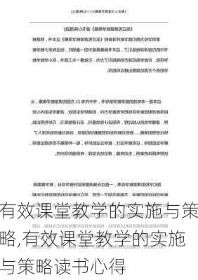 有效课堂教学的实施与策略,有效课堂教学的实施与策略读书心得