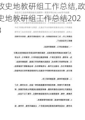 政史地教研组工作总结,政史地教研组工作总结2023