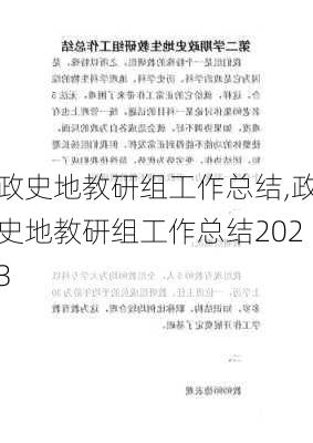 政史地教研组工作总结,政史地教研组工作总结2023