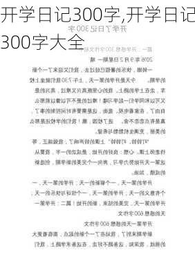 开学日记300字,开学日记300字大全