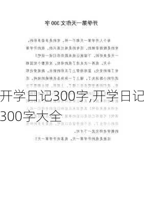 开学日记300字,开学日记300字大全