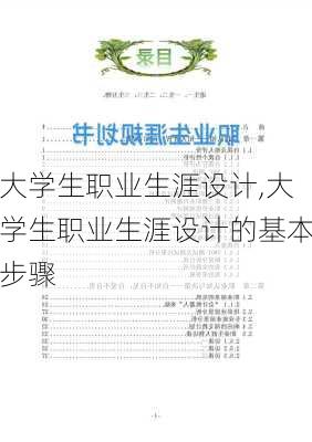 大学生职业生涯设计,大学生职业生涯设计的基本步骤