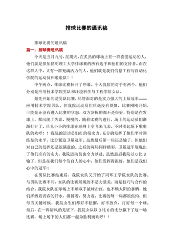 排球赛通讯稿,排球赛通讯稿 与球共舞 挥洒