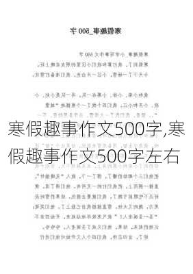 寒假趣事作文500字,寒假趣事作文500字左右