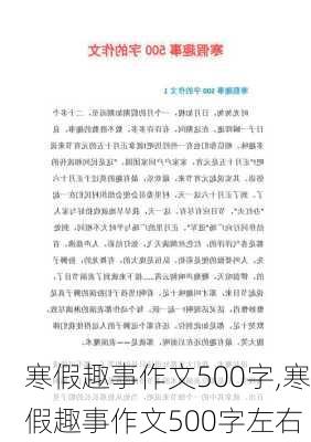 寒假趣事作文500字,寒假趣事作文500字左右