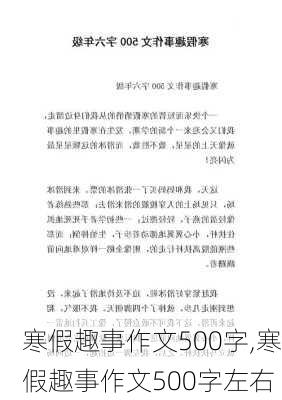 寒假趣事作文500字,寒假趣事作文500字左右