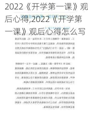 2022《开学第一课》观后心得,2022《开学第一课》观后心得怎么写