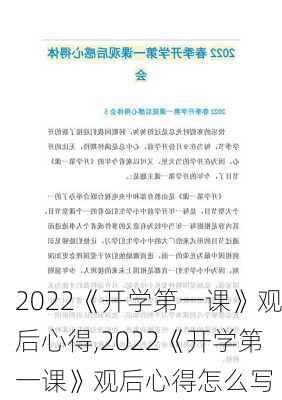 2022《开学第一课》观后心得,2022《开学第一课》观后心得怎么写