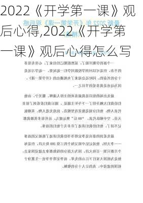 2022《开学第一课》观后心得,2022《开学第一课》观后心得怎么写