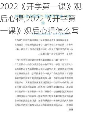 2022《开学第一课》观后心得,2022《开学第一课》观后心得怎么写