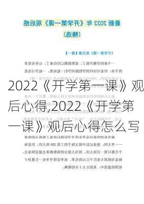 2022《开学第一课》观后心得,2022《开学第一课》观后心得怎么写