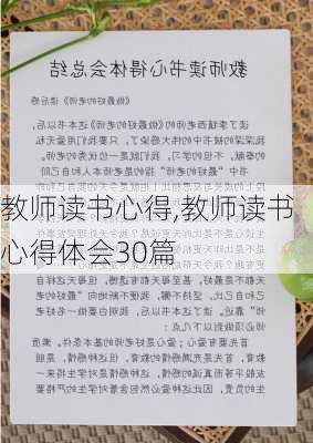 教师读书心得,教师读书心得体会30篇