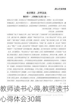 教师读书心得,教师读书心得体会30篇