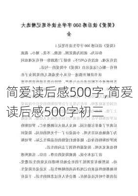 简爱读后感500字,简爱读后感500字初三