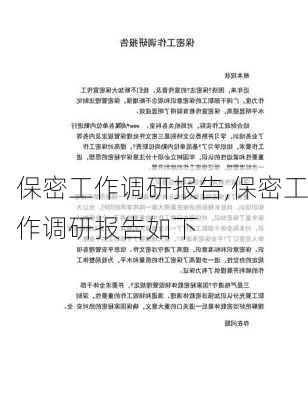 保密工作调研报告,保密工作调研报告如下