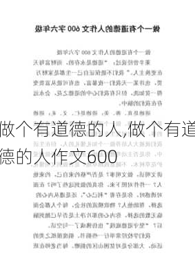 做个有道德的人,做个有道德的人作文600