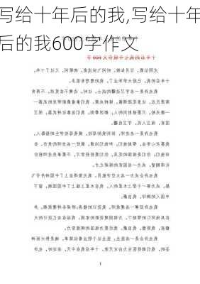 写给十年后的我,写给十年后的我600字作文