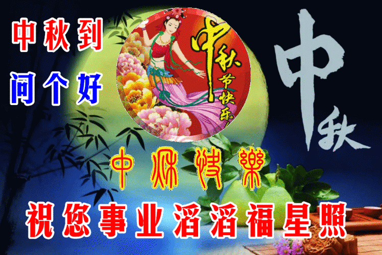 八月十五祝福语简短句子,八月十五祝福语简短句子四字