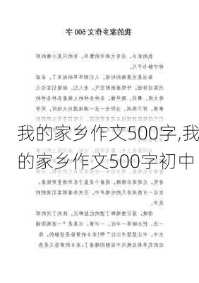 我的家乡作文500字,我的家乡作文500字初中