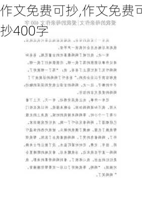 作文免费可抄,作文免费可抄400字