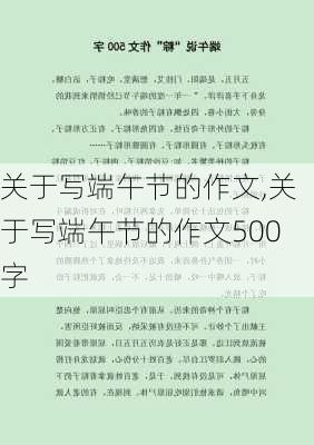 关于写端午节的作文,关于写端午节的作文500字